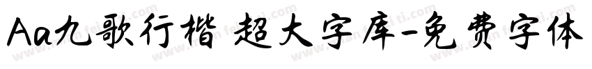 Aa九歌行楷 超大字库字体转换